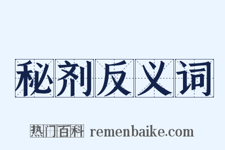 秘剂反义词是什么意思的图片